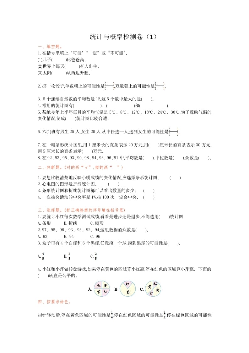 六年级数学下册统计与概率检测卷（1）-墨痕题库