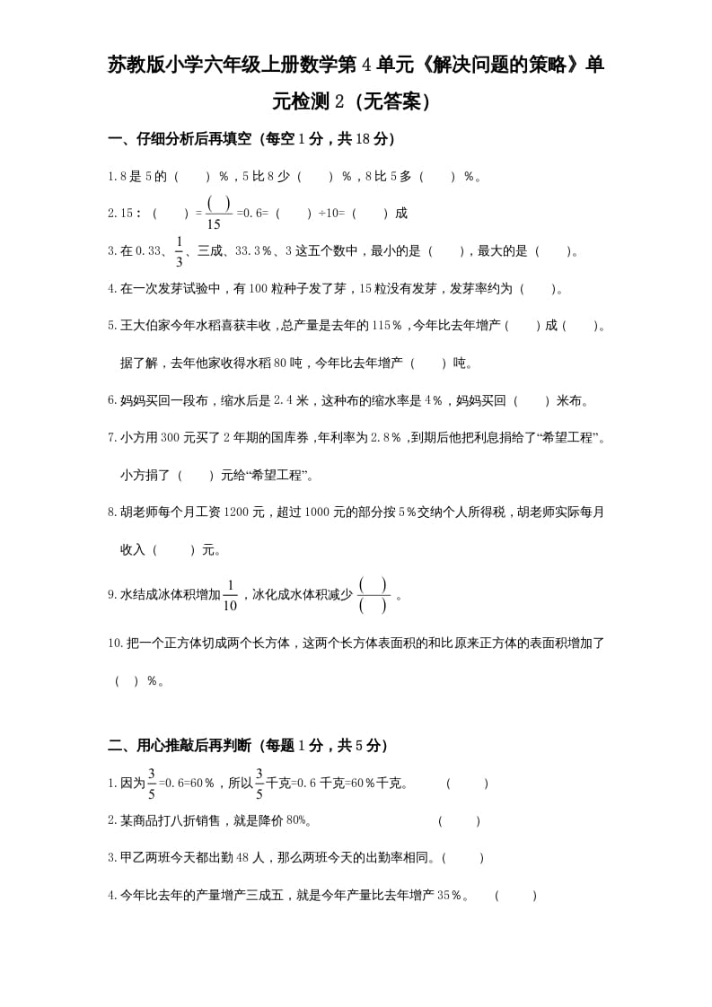六年级数学上册第4单元《解决问题的策略》单元检测2（无答案）（苏教版）-墨痕题库