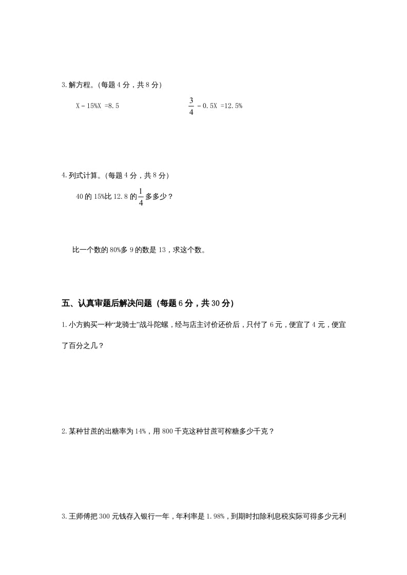 图片[3]-六年级数学上册第4单元《解决问题的策略》单元检测2（无答案）（苏教版）-墨痕题库