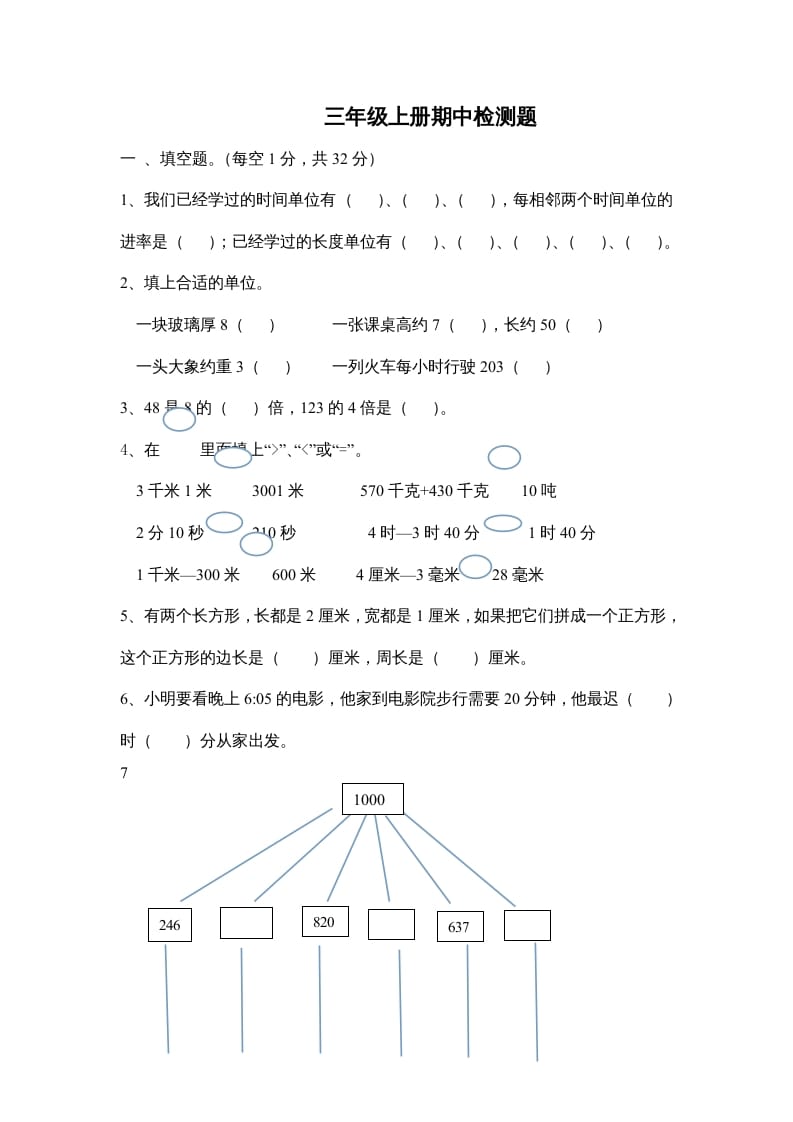 三年级数学上册小学期中测试题(人教版)-墨痕题库