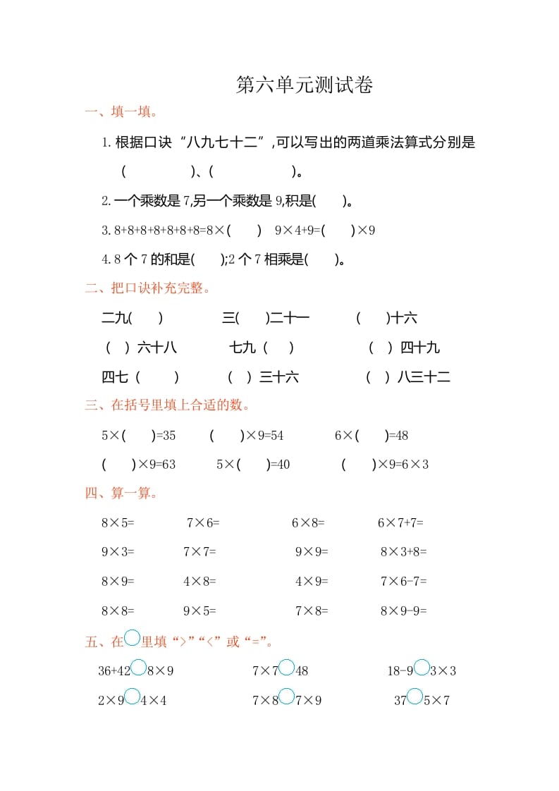 二年级数学上册第六单元测试卷（人教版）-墨痕题库