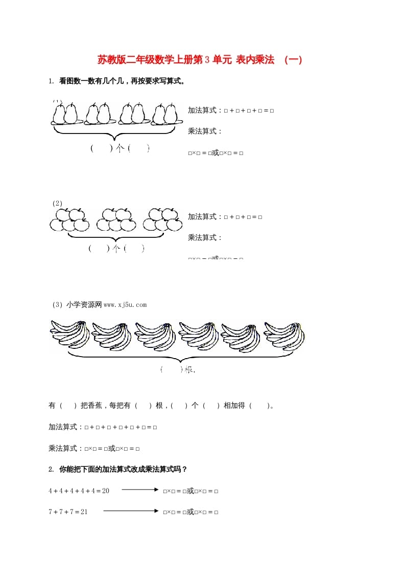 二年级数学上册第3单元表内乘法（一）（苏教版）-墨痕题库