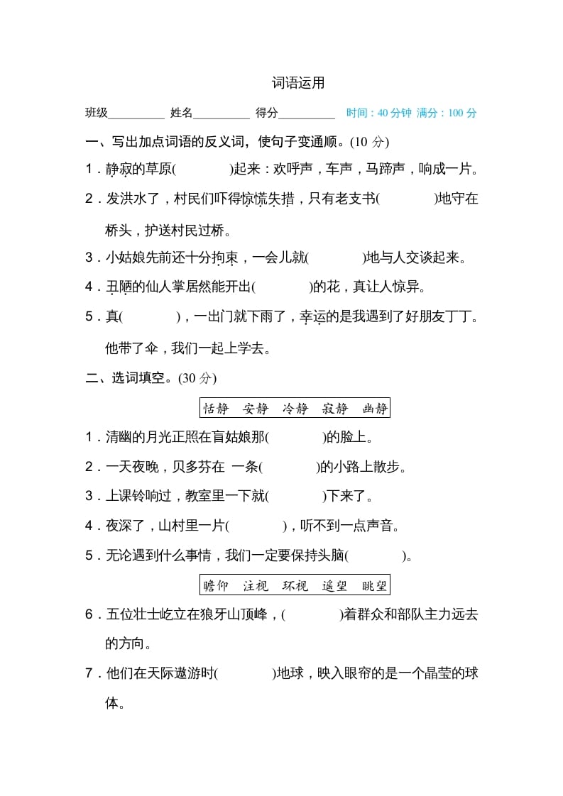 六年级语文上册词语运用（部编版）-墨痕题库