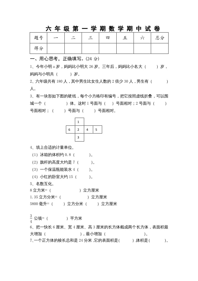 六年级数学上册期中测试题(5)（苏教版）-墨痕题库