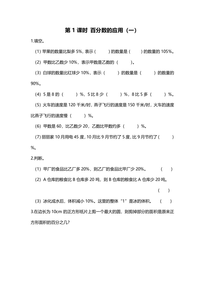 六年级数学上册第1课时百分数的应用（一）（北师大版）-墨痕题库