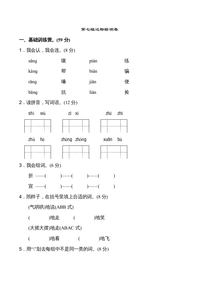 二年级语文上册第7单元（部编）-墨痕题库