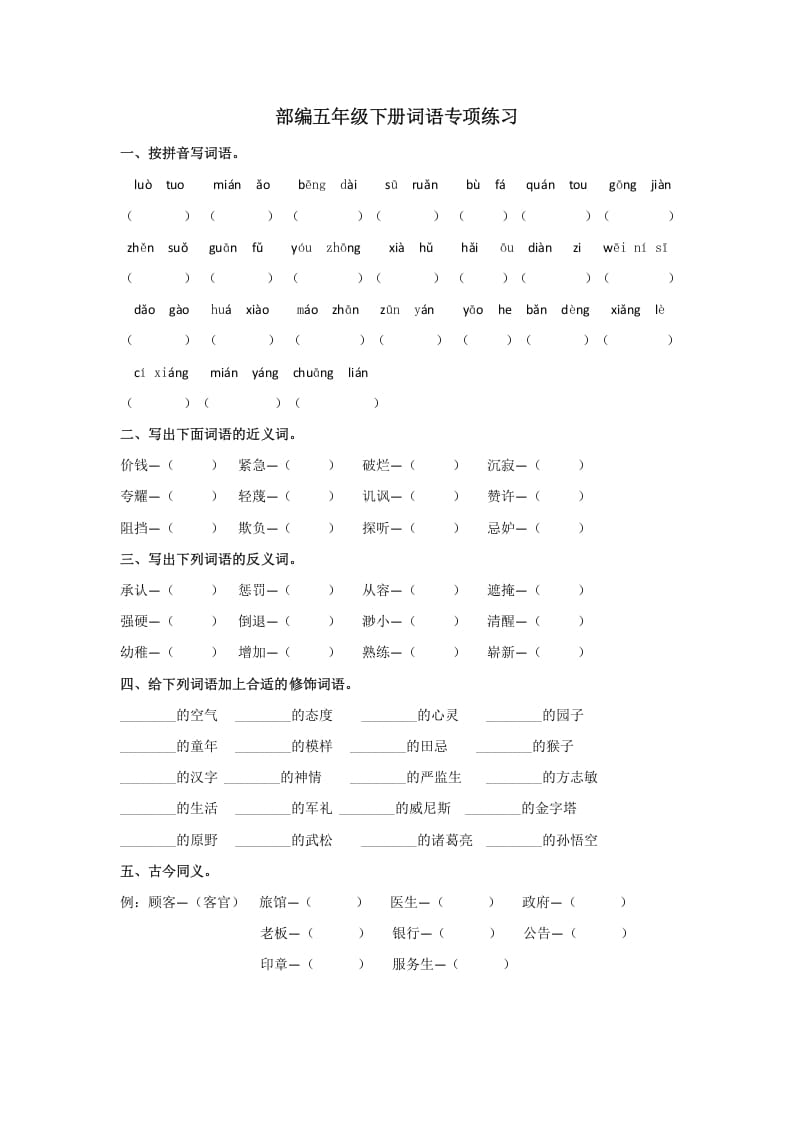 五年级语文上册.【词语专项复习】新部编版五年级下册词语专项复习（部编版）-墨痕题库