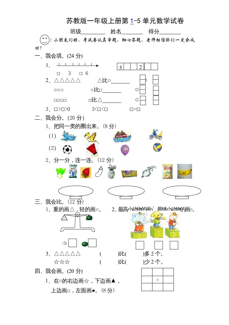 一年级数学上册第1-5单元测试题.（苏教版）-墨痕题库
