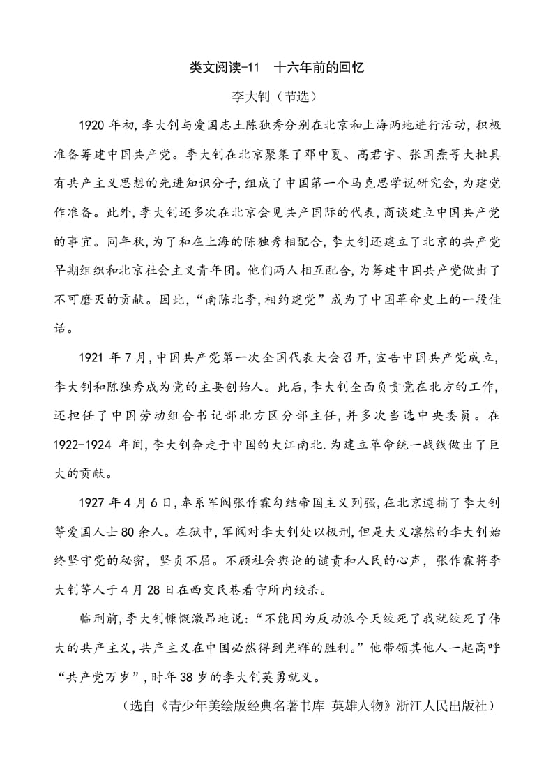 六年级语文下册类文阅读-11十六年前的回忆-墨痕题库