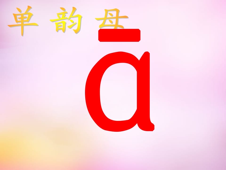 一年级语文上册1.aoe课件3（部编版）-墨痕题库