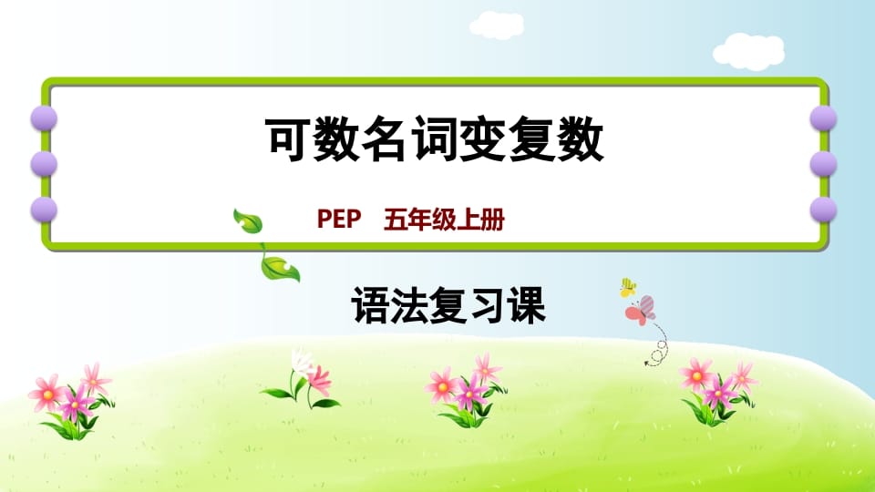 五年级英语上册可数名词变复数（人教版PEP）-墨痕题库