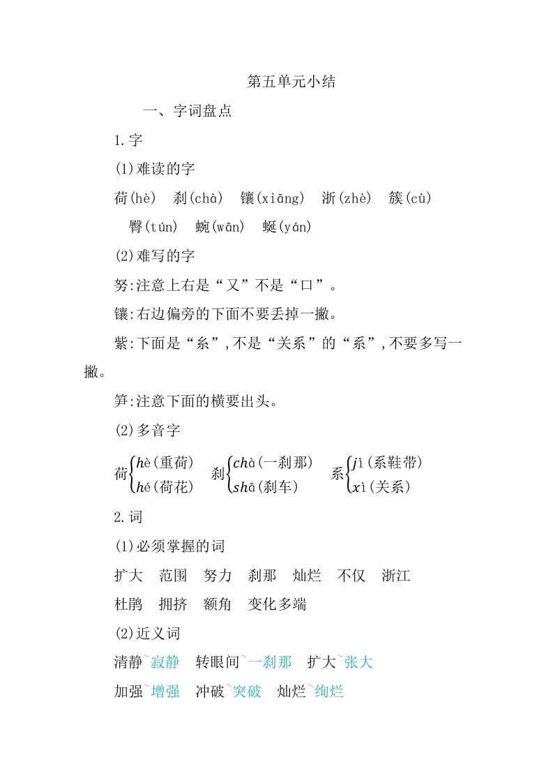 四年级语文下册第五单元知识小结-墨痕题库