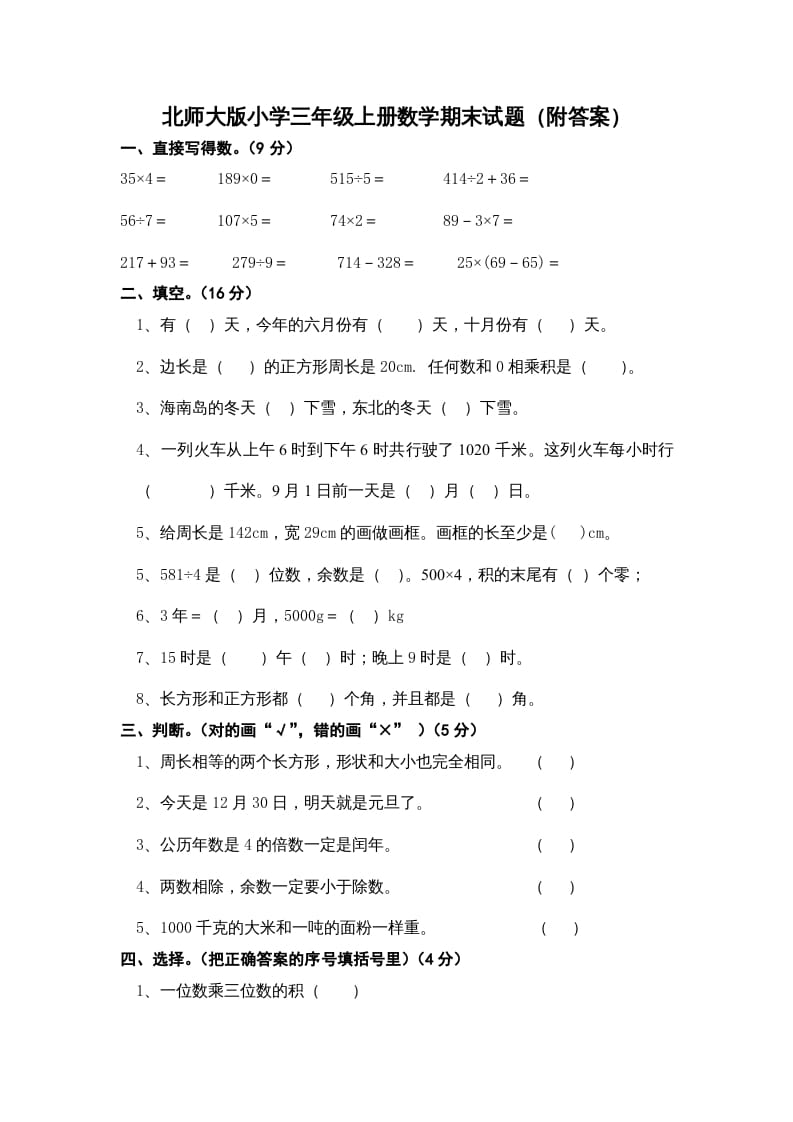 三年级数学上册小学期末试卷（附答案）(3)（北师大版）-墨痕题库
