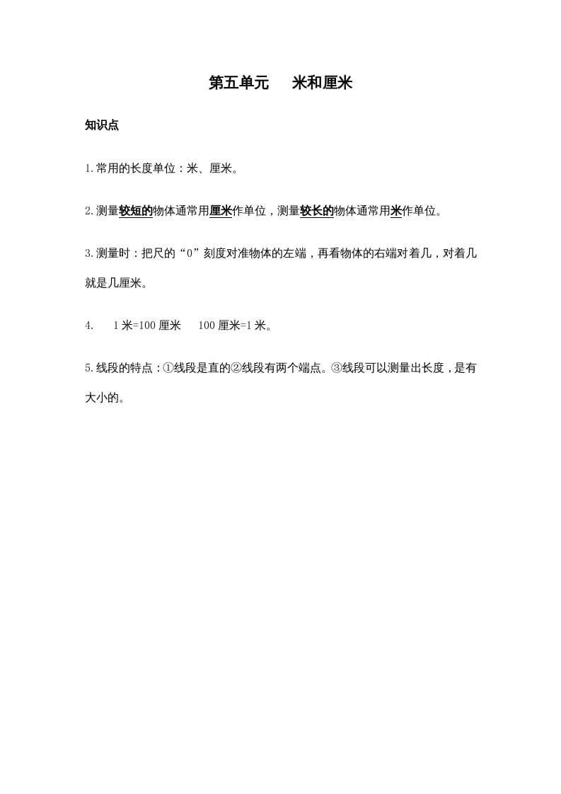 二年级数学上册第五单元米和厘米（苏教版）-墨痕题库