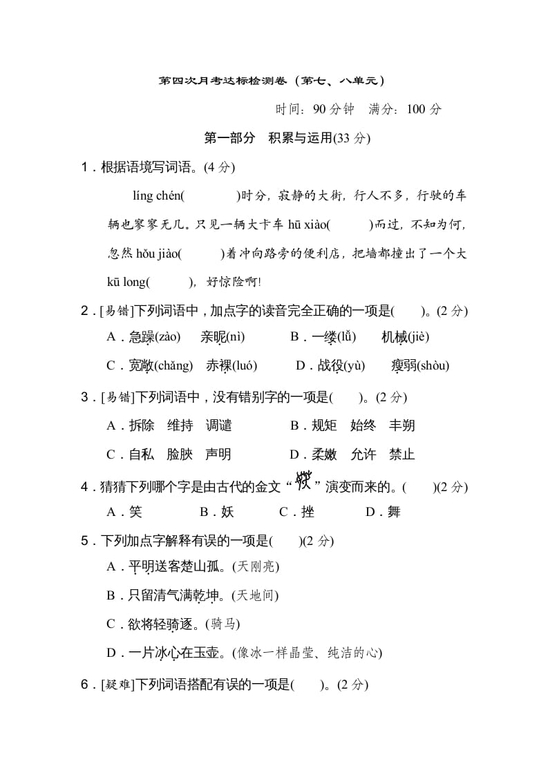 四年级语文下册（第七、八单元）达标检测卷-墨痕题库