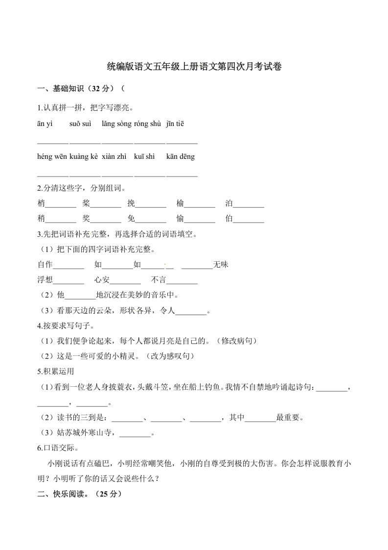 五年级语文上册第四次月考试卷（部编版）（含解析）（部编版）-墨痕题库