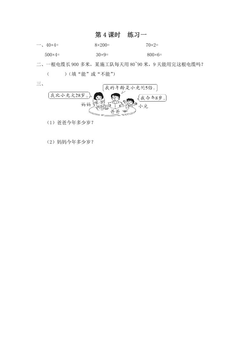 三年级数学上册第4课时练习一（苏教版）-墨痕题库