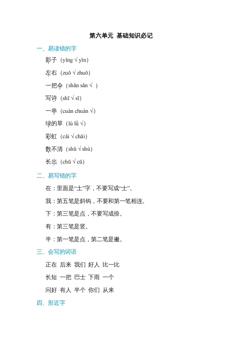 一年级语文上册第6单元基础知识必记（部编版）-墨痕题库