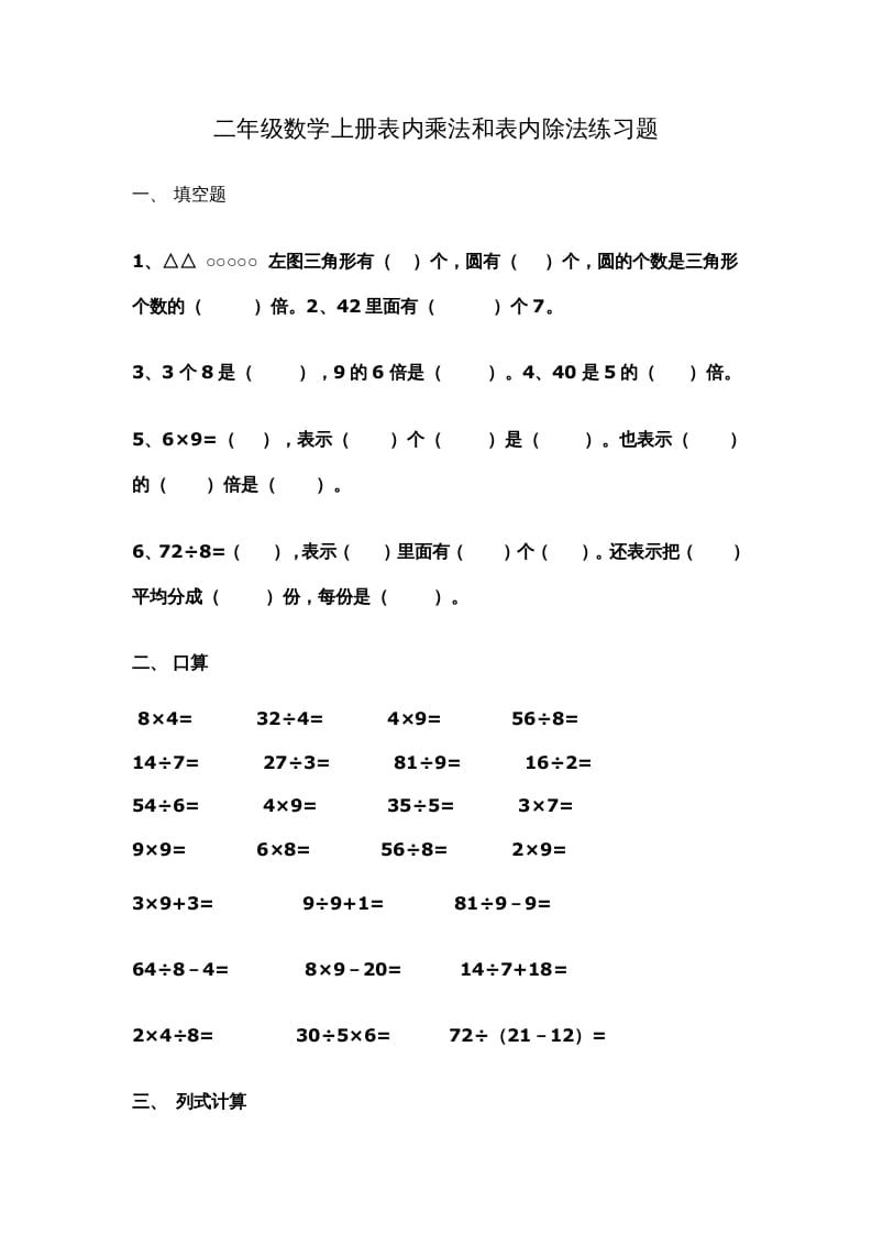 二年级数学上册新第6单元测试卷《表内乘法和表内除法二》（苏教版）-墨痕题库