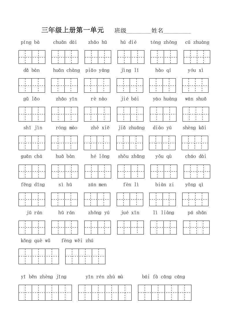 三年级语文上册版看拼音写词语(部编版)-墨痕题库
