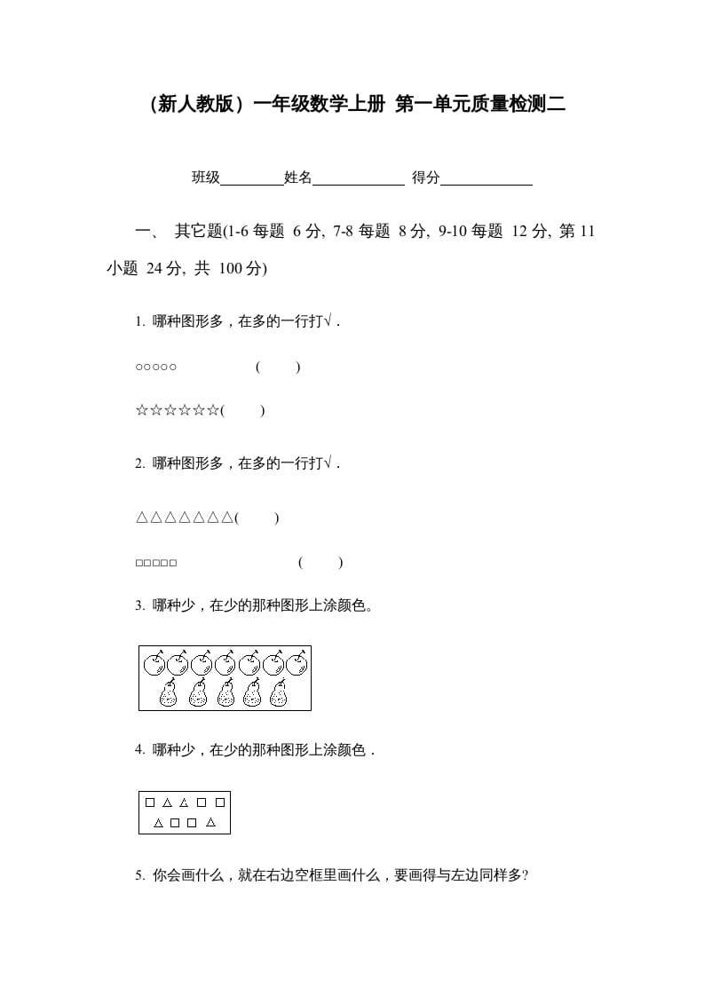 图片[1]-一年级数学上册第一单元质量检测二（人教版）-墨痕题库