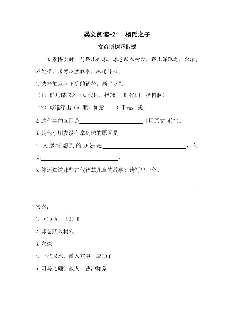 五年级数学下册类文阅读-21杨氏之子-墨痕题库