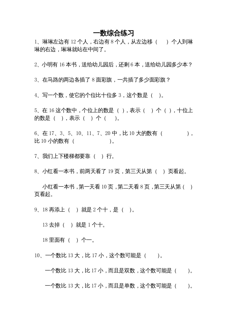 一年级数学上册综合练习题精选（人教版）-墨痕题库