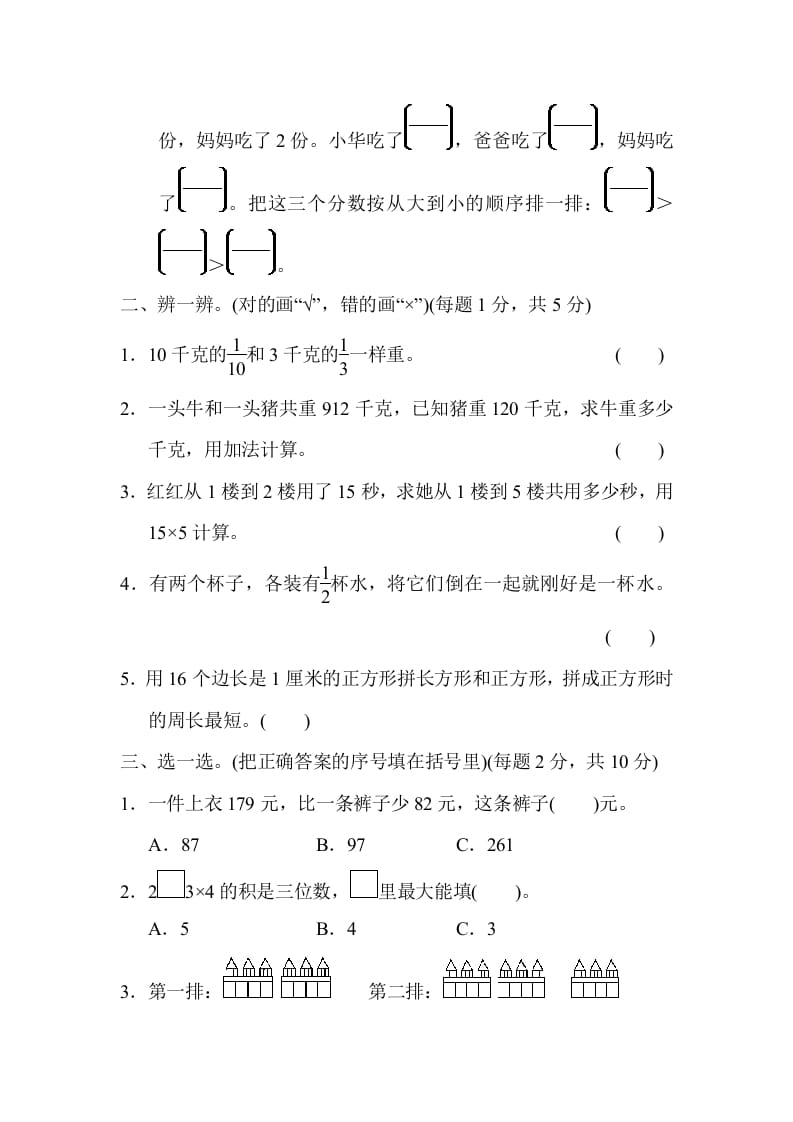 图片[2]-三年级数学上册模块过关(三)（人教版）-墨痕题库