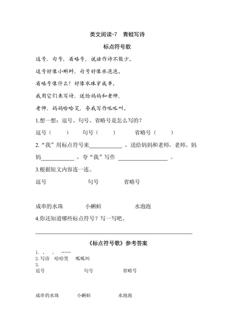 一年级语文上册类文阅读-7青蛙写诗（部编版）-墨痕题库