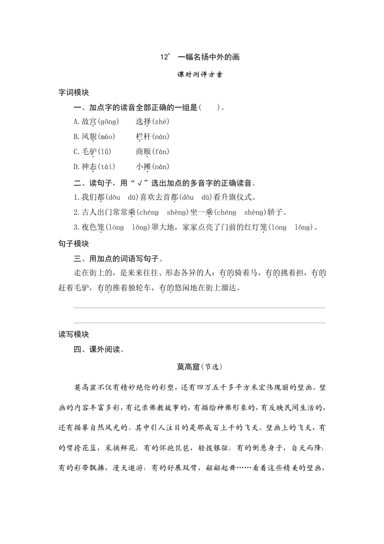 三年级语文下册12一幅名扬中外的画-墨痕题库