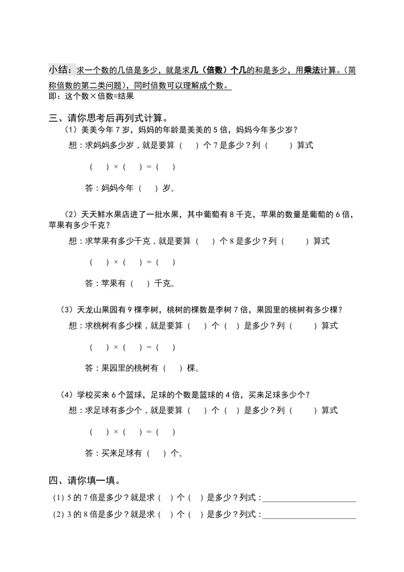 图片[2]-三年级数学上册倍的认识专题练习：求一个数的几倍是多少（人教版）-墨痕题库