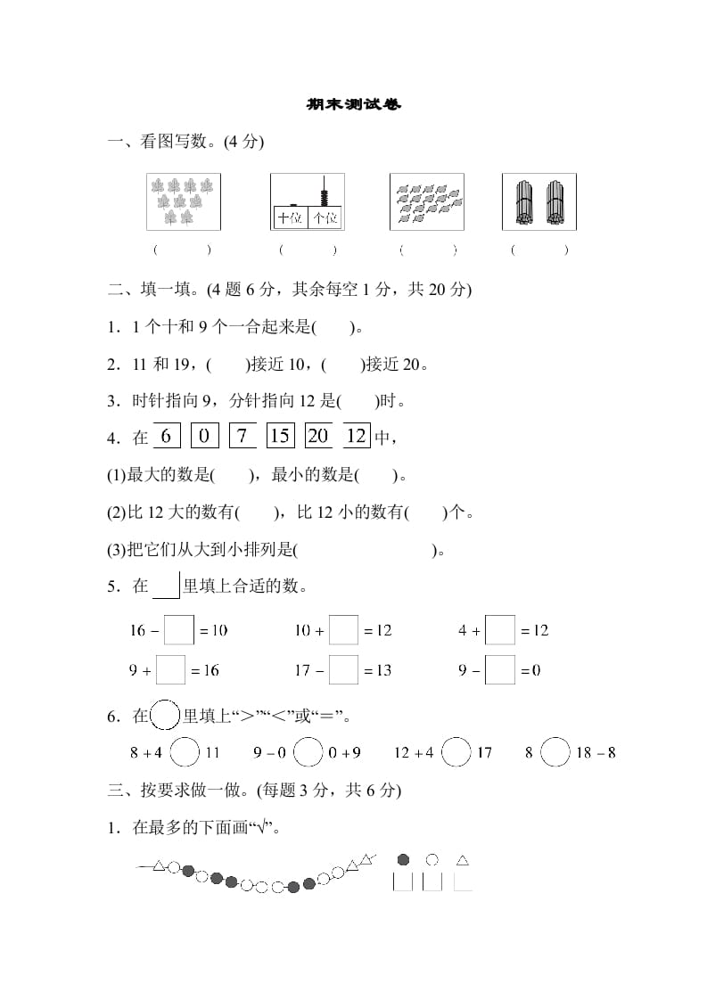 一年级数学上册期末测试卷（人教版）-墨痕题库