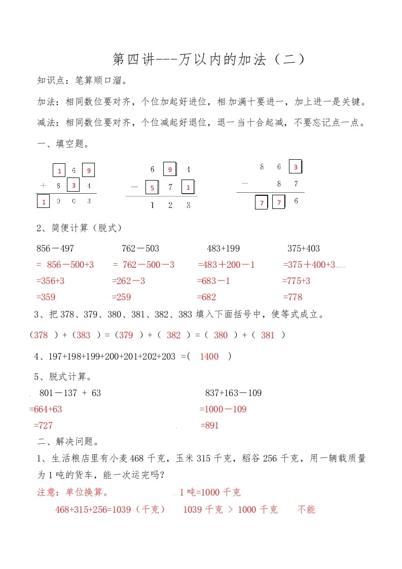 三年级数学上册第四讲万以内的加法（二）答案（人教版）-墨痕题库