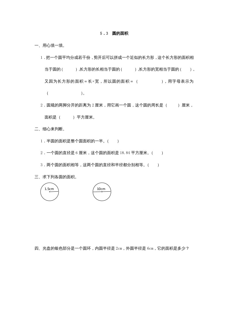 六年级数学上册5.3圆的面积（人教版）-墨痕题库