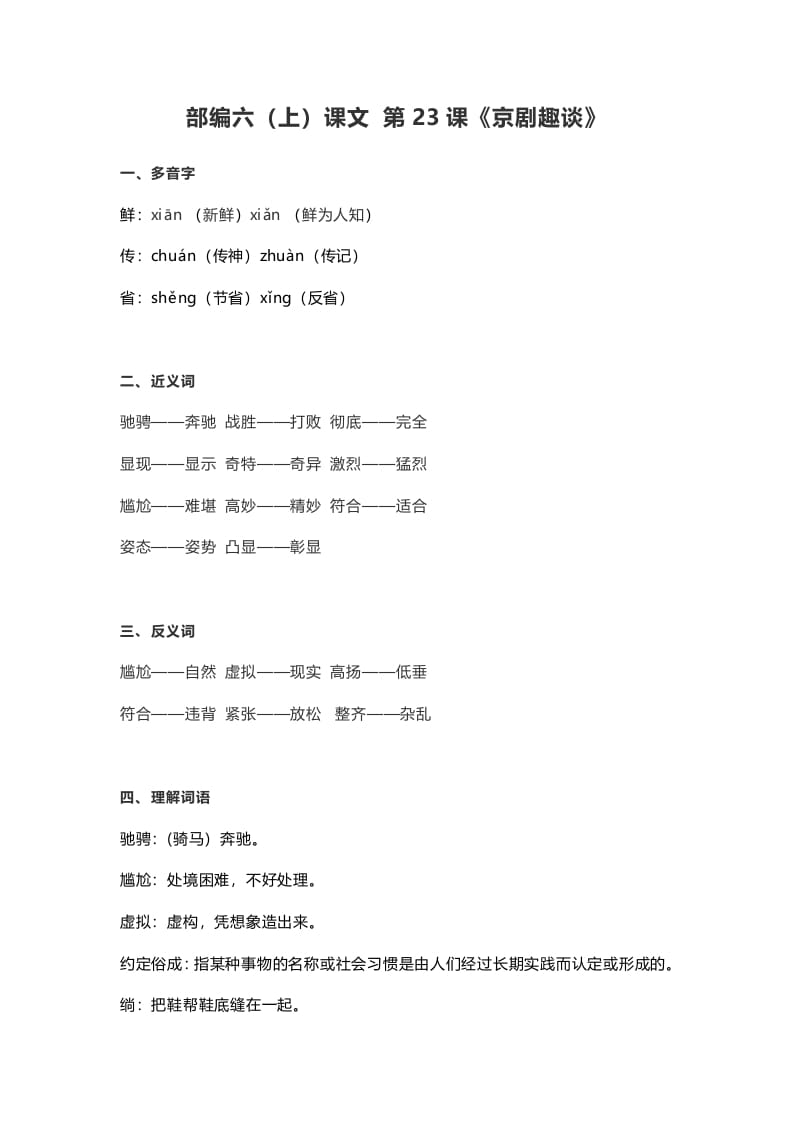六年级语文上册课文第24课《京剧趣谈》（部编版）-墨痕题库