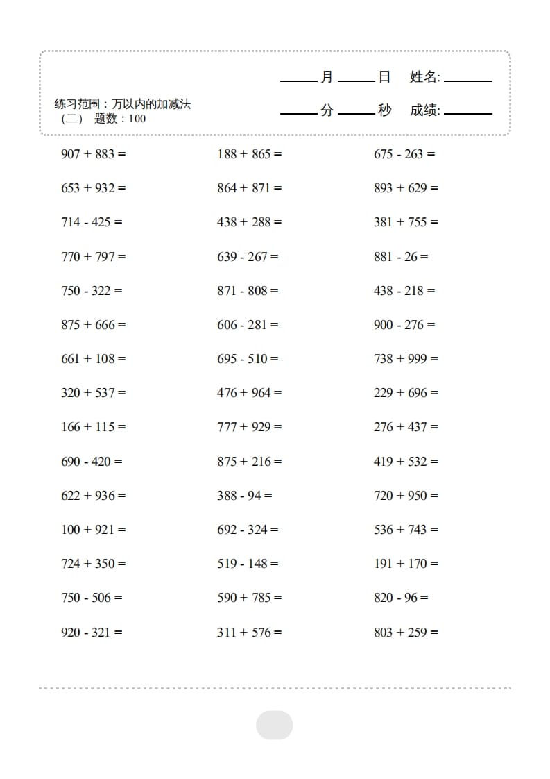 三年级数学上册▲口算题（万以内的加减法(二)）连打2000题（人教版）-墨痕题库