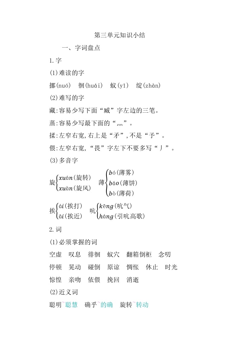 图片[1]-六年级语文下册第三单元知识小结-墨痕题库