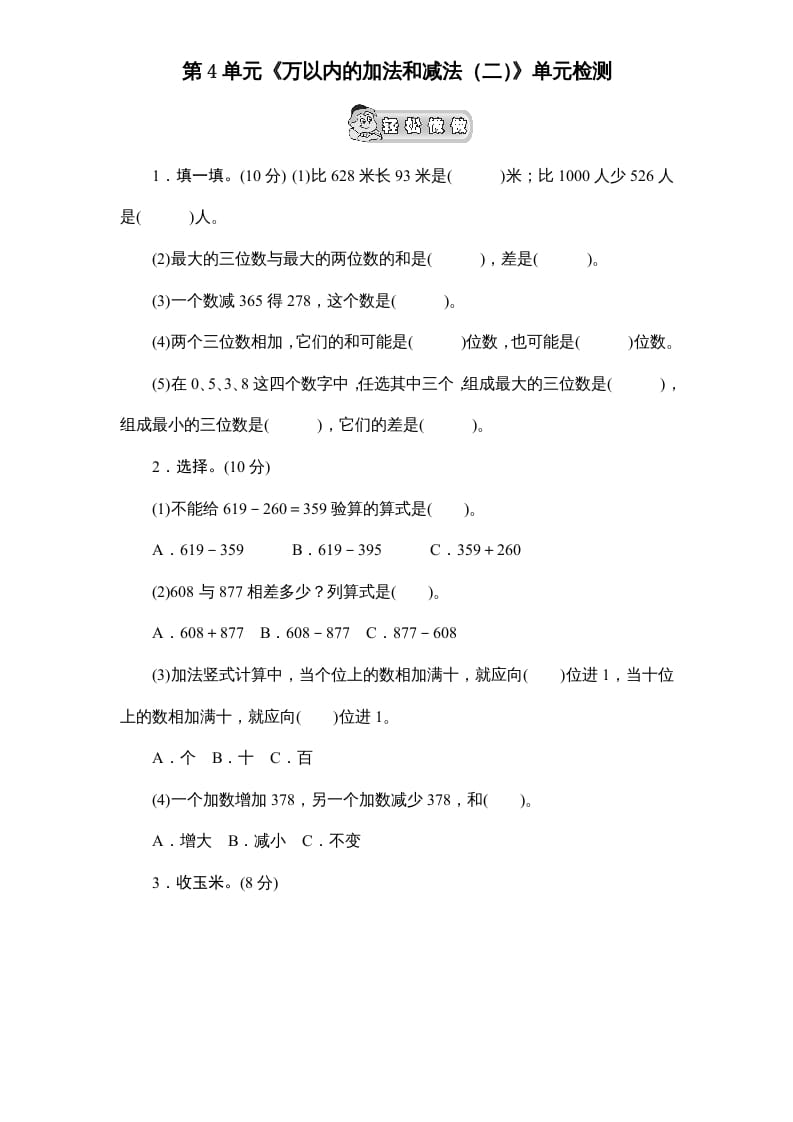 三年级数学上册第4单元《万以内的加法和减法(二)》单元检测2(无答案)(人教版)-墨痕题库