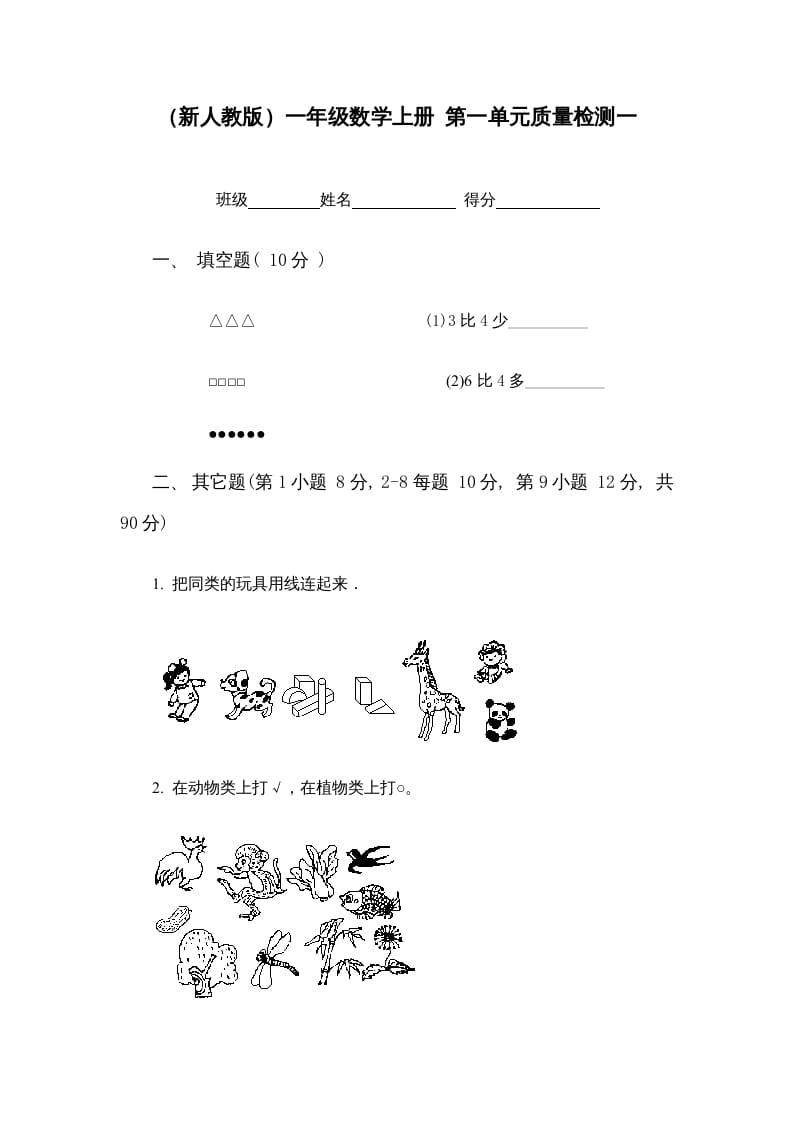 图片[1]-一年级数学上册第一单元质量检测一（人教版）-墨痕题库