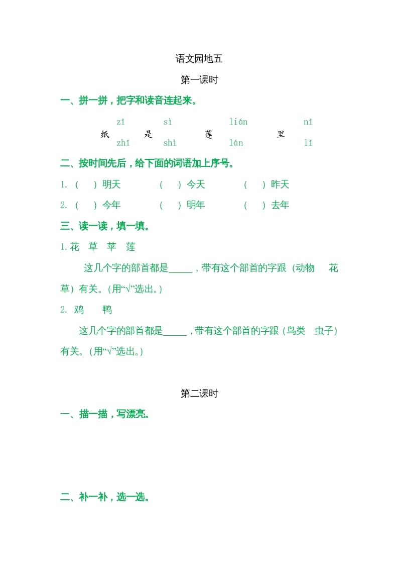 一年级语文上册园地五（部编版）-墨痕题库