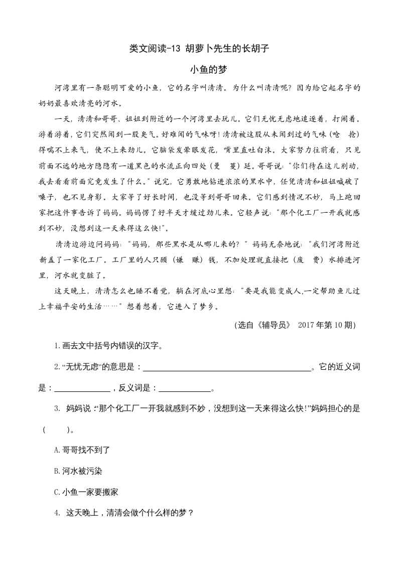 三年级语文上册类文阅读13胡萝卜先生的长胡子（部编版）-墨痕题库