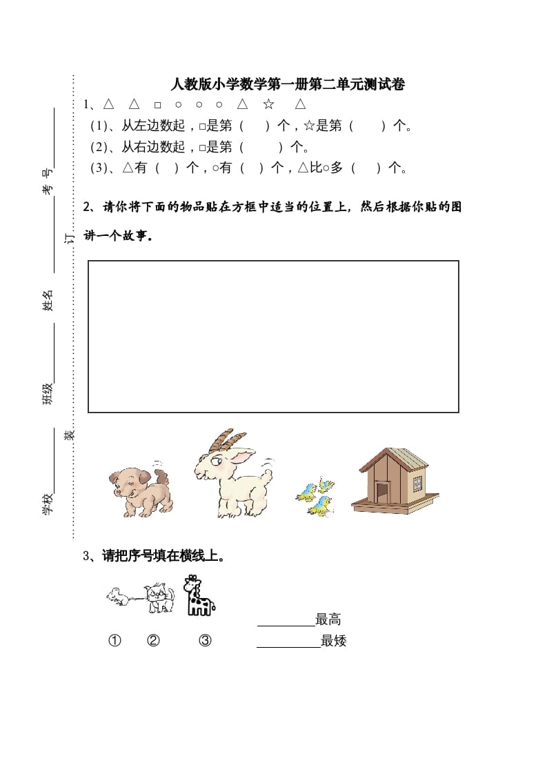 图片[1]-一年级数学上册第二单元《位置》试卷1（人教版）-墨痕题库
