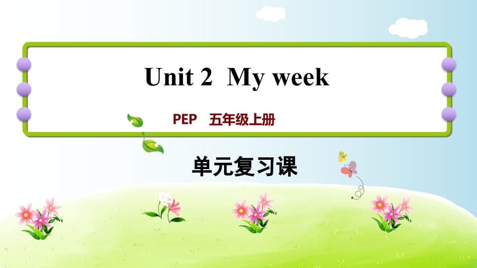 五年级英语上册Unit2（人教版PEP）-墨痕题库