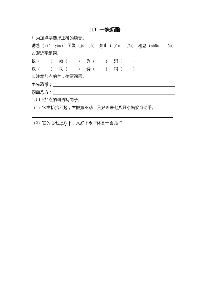 三年级语文上册11一块奶酪课时练（部编版）-墨痕题库