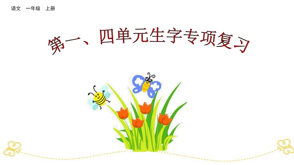 一年级语文上册第、四单元生字专项复习（部编版）-墨痕题库