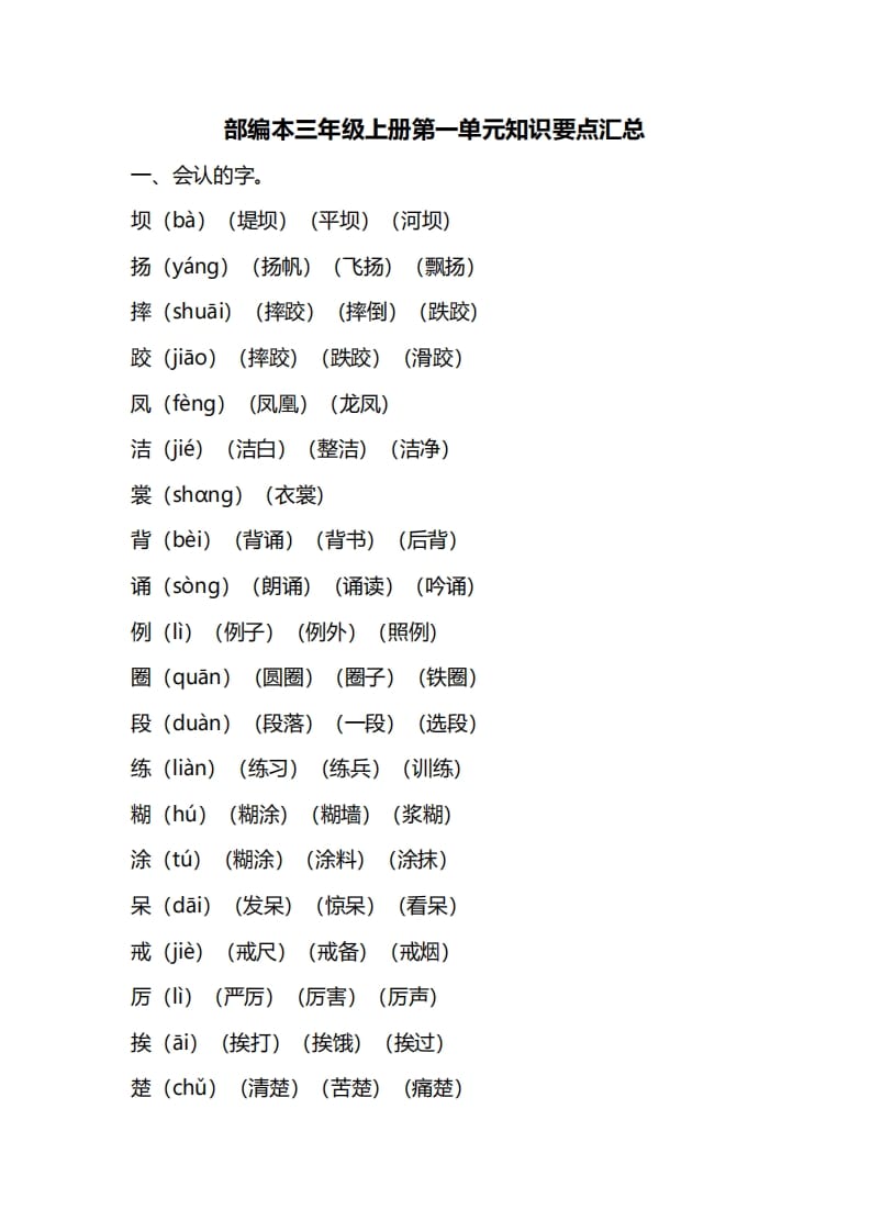 三年级语文上册第一单元知识要点归纳（部编版）-墨痕题库