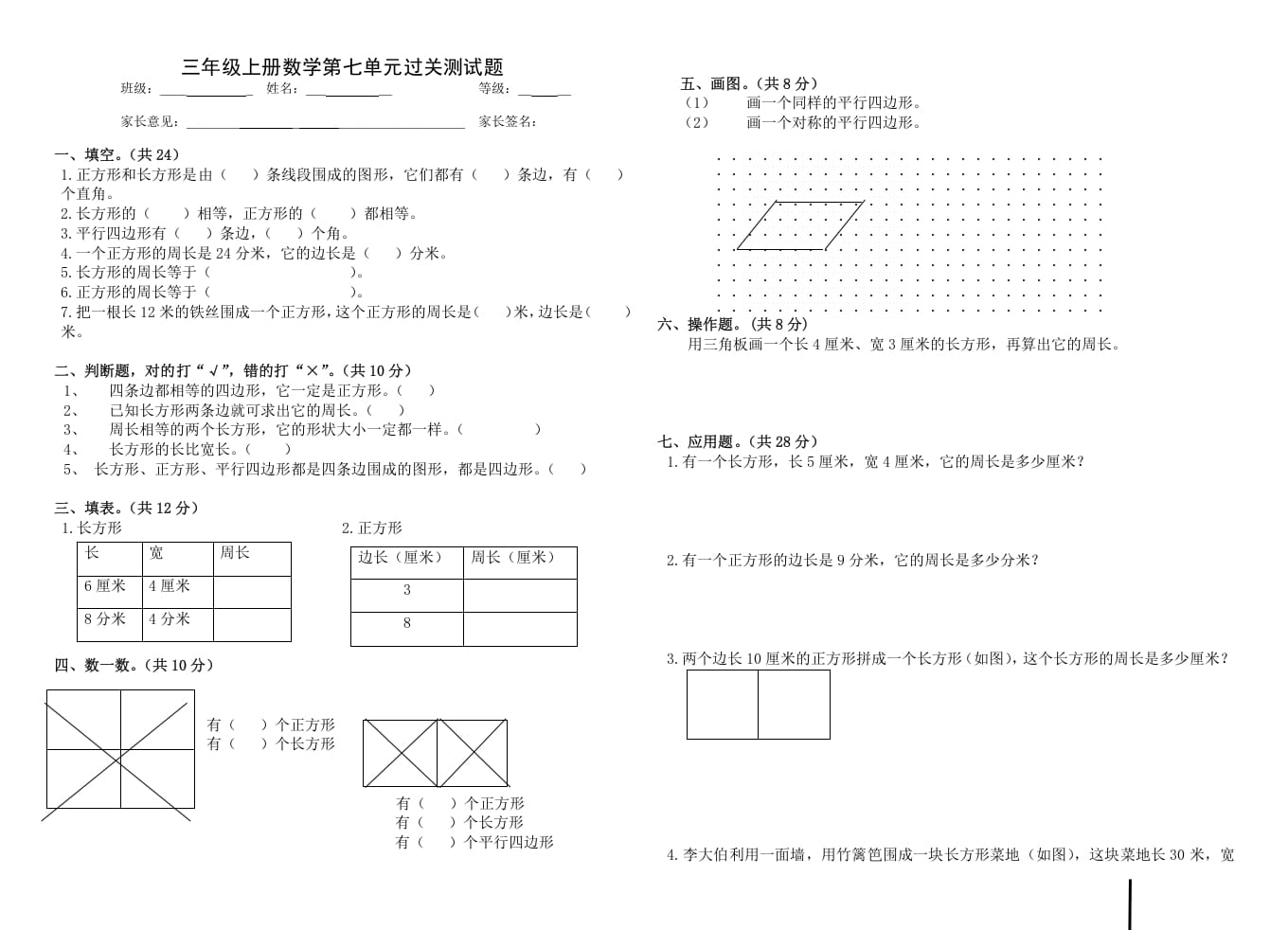 三年级数学上册第七单元_长方形和正方形（人教版）-墨痕题库
