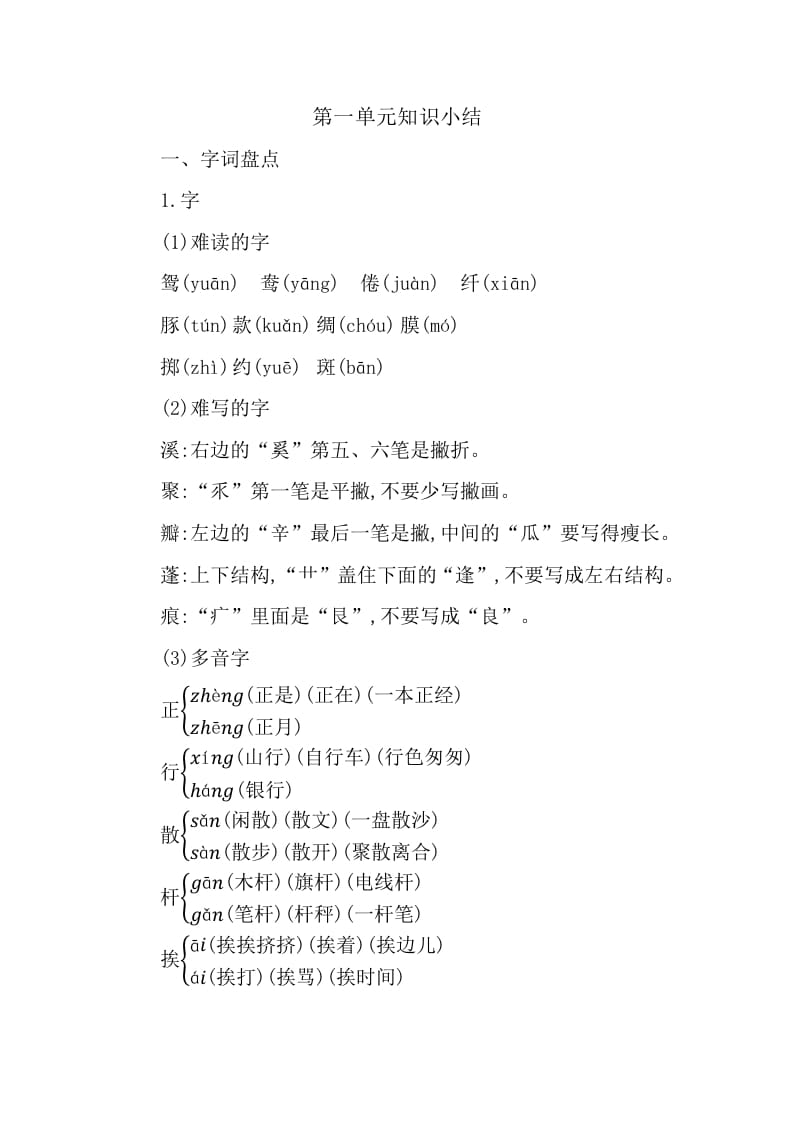 三年级语文下册第一单元知识小结-墨痕题库