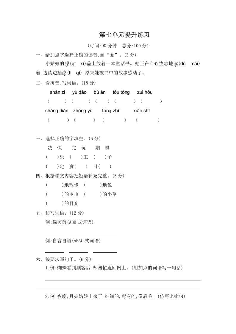 二年级语文下册第七单元提升练习二-墨痕题库