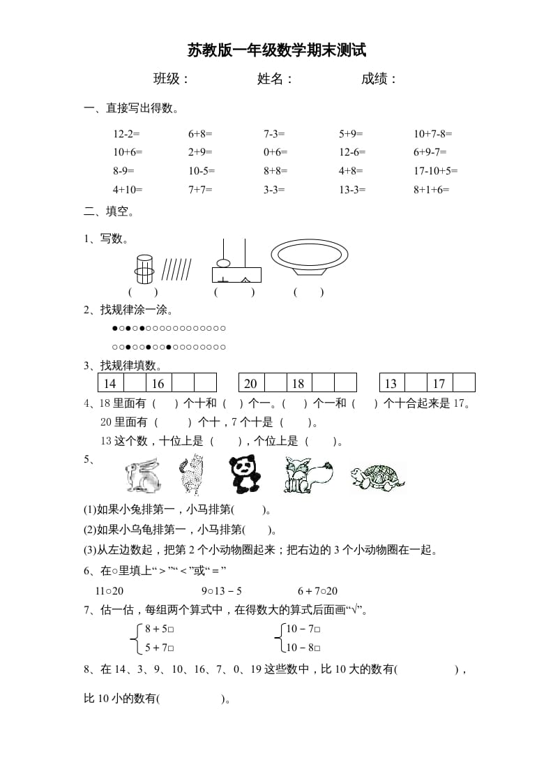 一年级数学上册期末试题(17)（苏教版）-墨痕题库